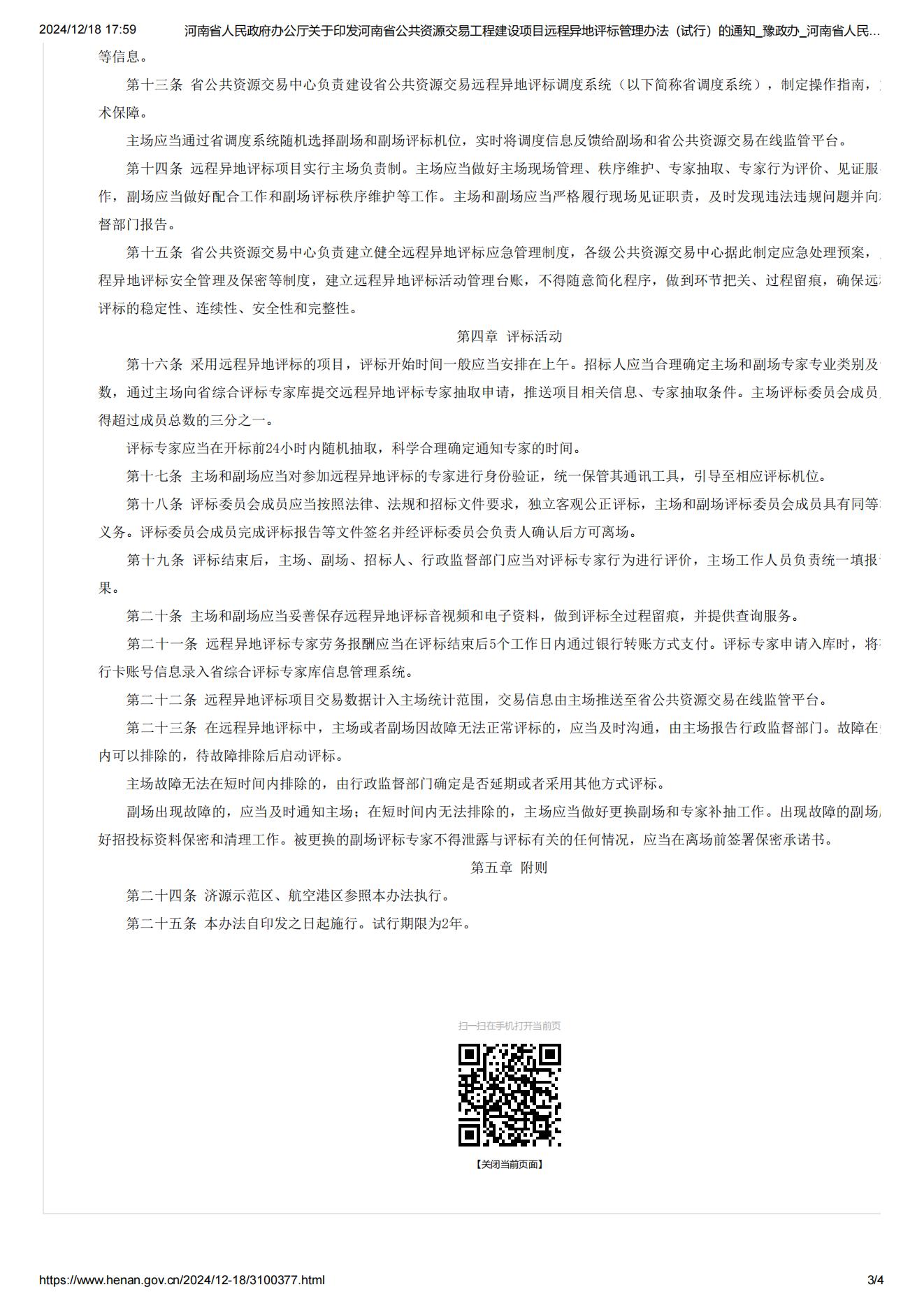 河南省人民政府办公厅关于印发河南省公共资源交易工程建设项目远程异地评标管理办法(试行)的通知_豫政办_河南省人民政府门户网站_03.jpg 河南省人民政府办公厅关于印发河南省公共资源交易工程建设项目远程异地评标管理办法(试行)的通知_豫政办_河南省人民政府门户网站_03.jpg